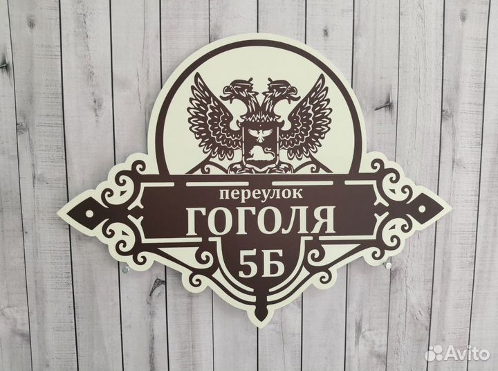 Табличка с адресом вашего дома