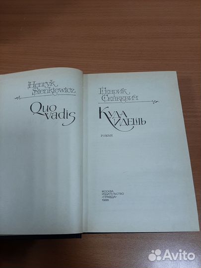 Куда идешь Г.Сенкевич