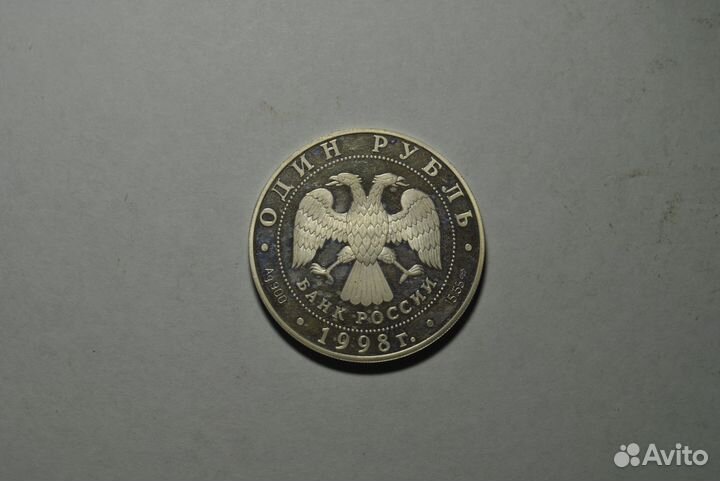 1 рубль 1998. Красная книга. Дальневосточный сцинк