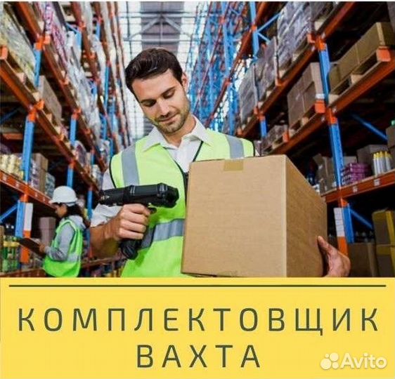 Комплектовщик / вахта с проживанием