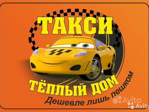 Такси "Тёплый дом"в пгт. Ильский