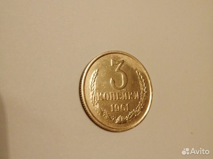 Монета 3 коп 1961г