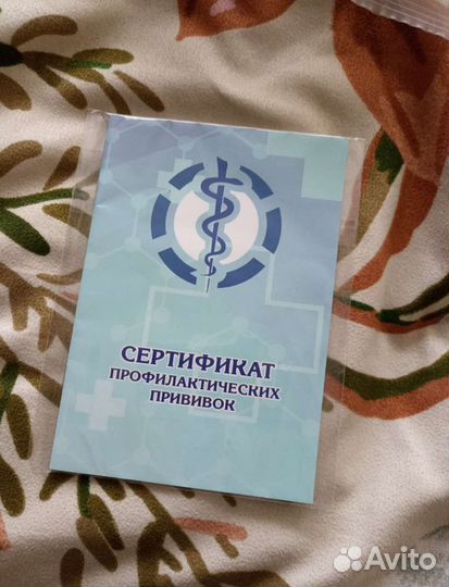 Сертификат профилактических прививок