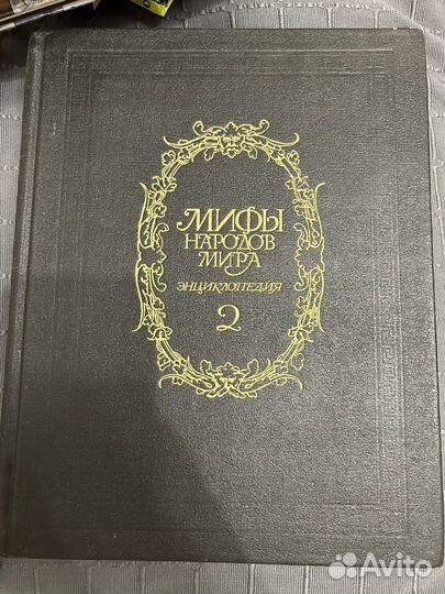 Книга мифы народов мира