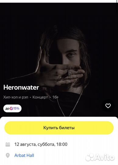 Билет на концерт heronwater vip