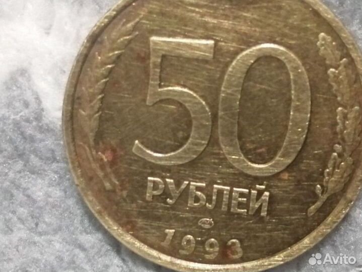 Монета 50 1993г