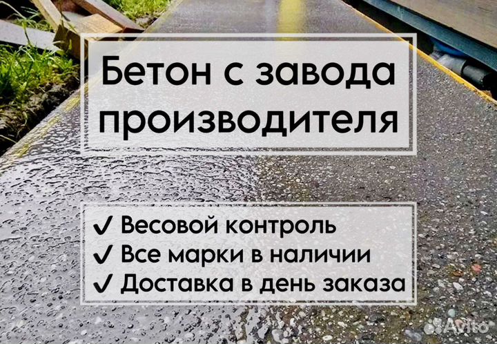 Бетон от завода