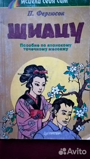Книги о шиацу