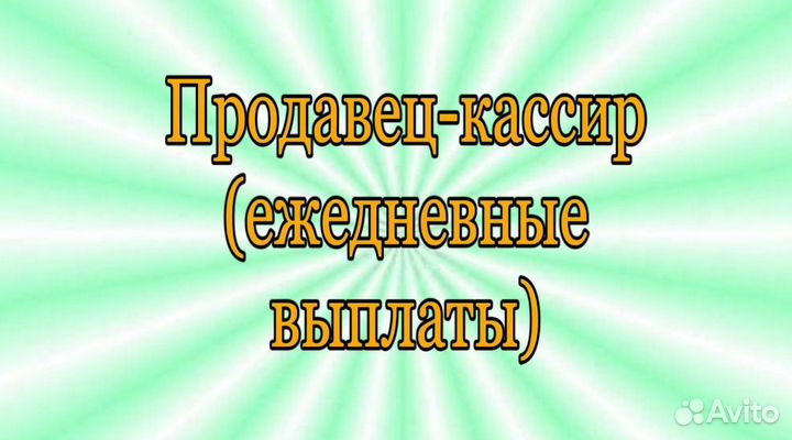 Продавец-кассир (ежедневные выплаты)
