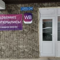 Пункт выдачи заказов wildberries