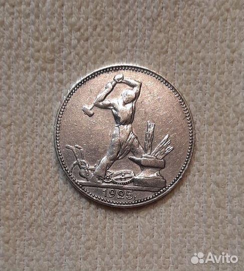 Один полтинник 1925 года пл