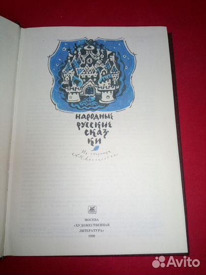 Народные русские сказки. Афанасьева А.Н