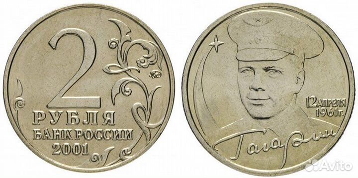 2 рубля Гагарин 2001 года