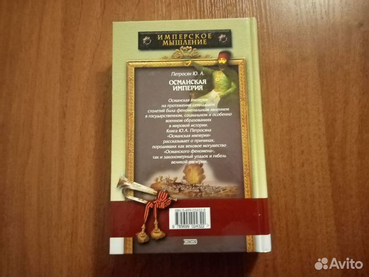 Книга. Петросян Ю.А. Османская империя