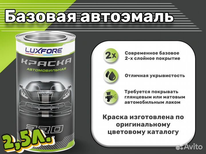 Краска Luxfore 2,5л. (Hyundai BK Black)