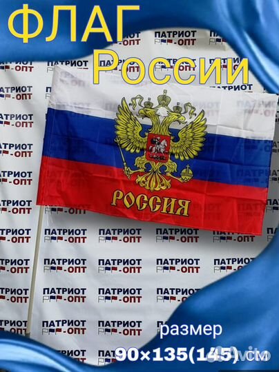 Патриотические флаги(оптом)