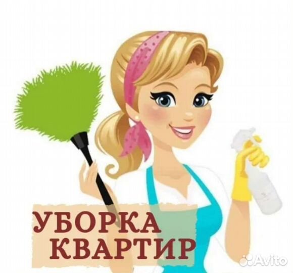 Уборка помещений