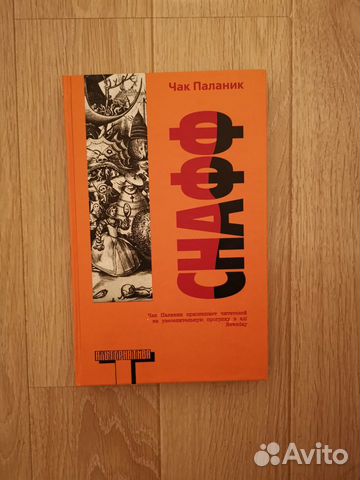 Чак паланик снафф. Чак Паланик Колыбельная в твердой обложке. Книга снафф (Паланик Чак).