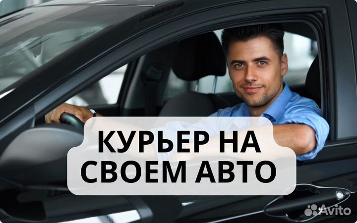 Курьер на личном авто, яндекс водитель курьер