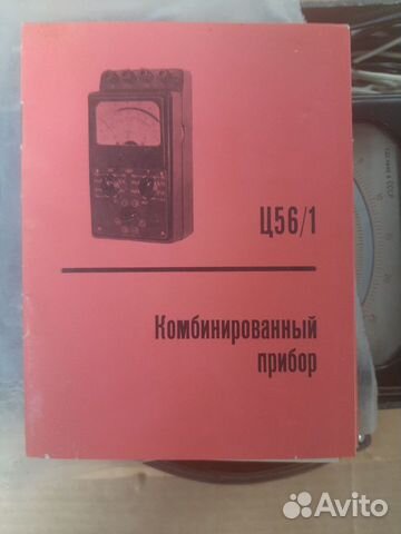 Комбинированный измерительный прибор Ц56/1 цэшка