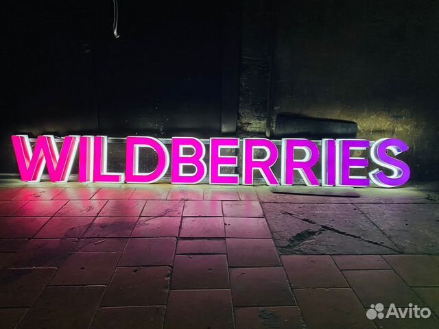 Вывеска wildberries