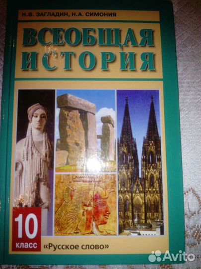 Учебник по всеобщей истории 10 класс