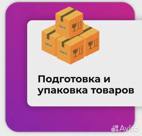 Фулфилмент Wildberries / Ozon в Новосибирске