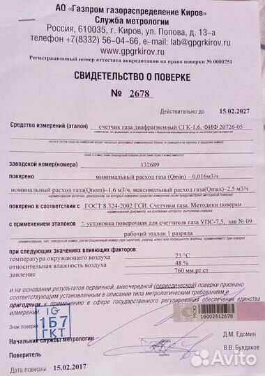 Счётчик газовый сгк - 1.6 правый