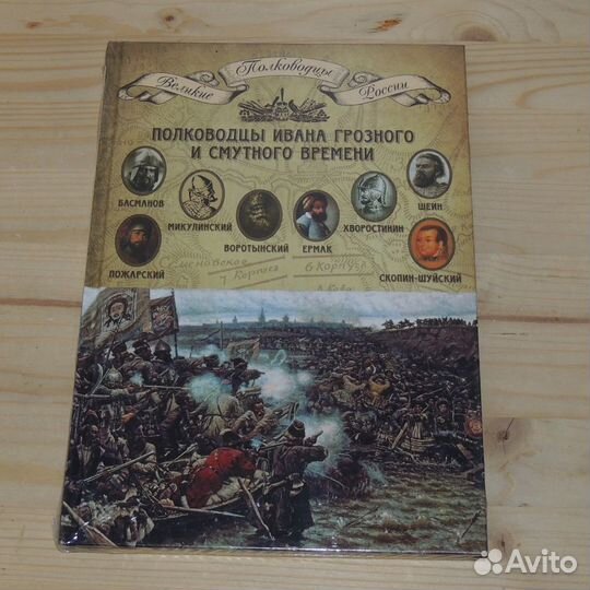 Книги серии Великие полководцы России