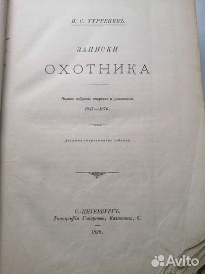 Записки охотника1898