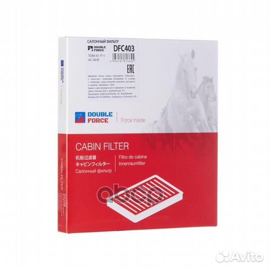 Фильтр салонный DFC403 double force