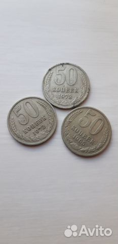 50 копеек 1972,1973,1965