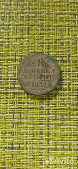 1 копейка серебром 1839г. с.м. Николай l
