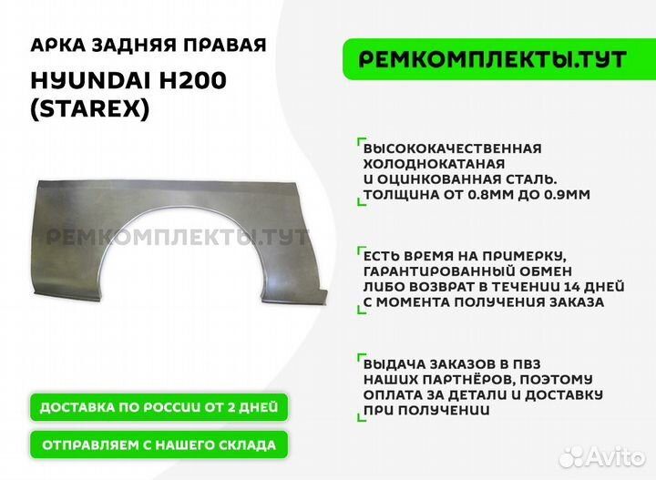 Арка задняя правая Hyundai H200 (Starex)