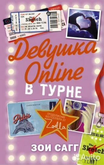 «Девушка Online”, Зои Сагг