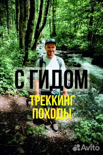 Гид дипломированный Походы в горы Красная поляна