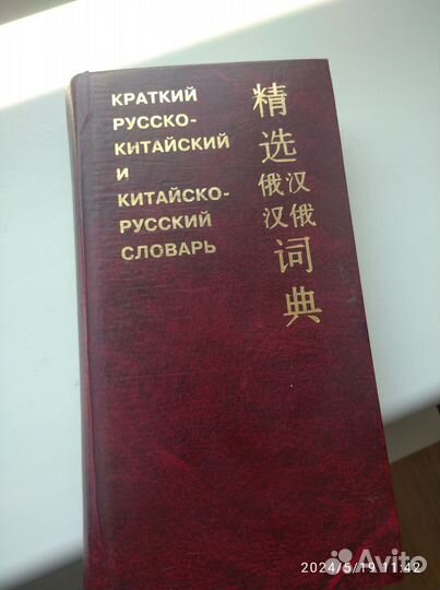Русско китайский словарь