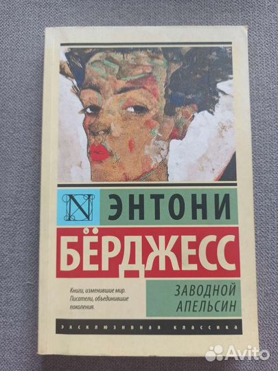 Книга Энтони Берджесс 