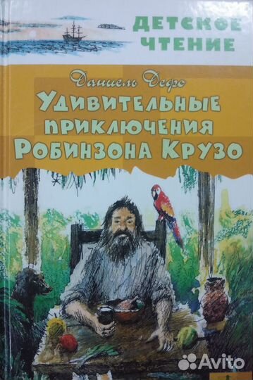 Удивительные приключения Робинзона Крузо