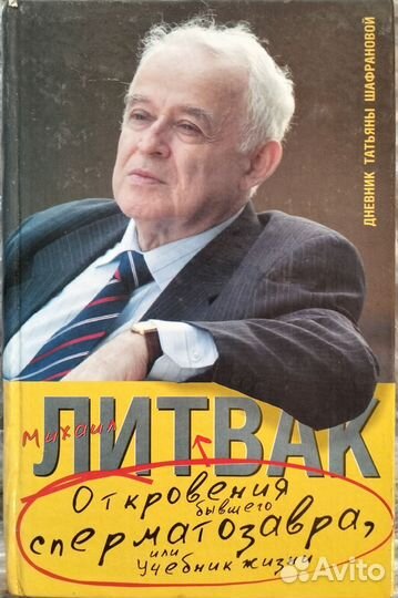 Книга. Литвак. Откровения бывшего сперматозавра