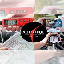 Автоподбор. Выездная диагностика/проверка авто