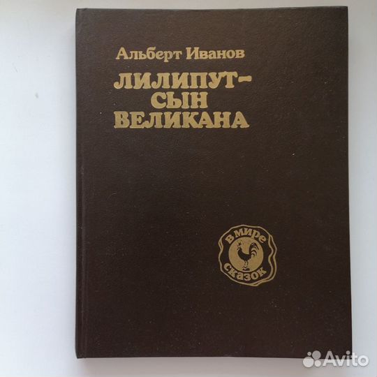 Детские книги СССР. Лилипут, сын великана