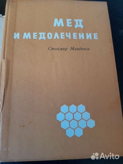 Книги Мед и медолечение. 1971г.София