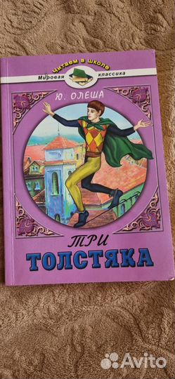 Книга Три Толстяка