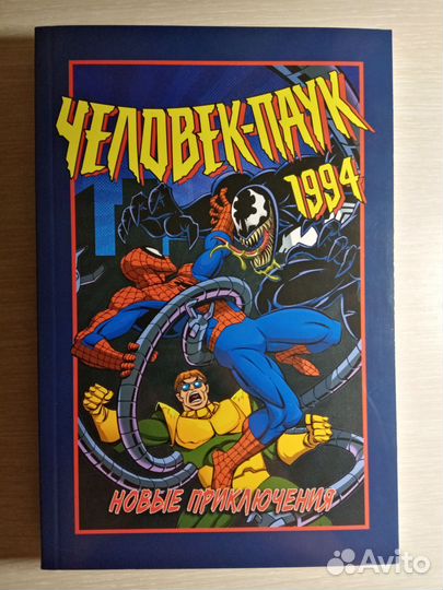 Человек-паук 1994 (новый) комикс