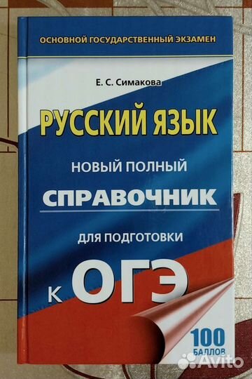 Справочник для подготовки к огэ по русскому языку