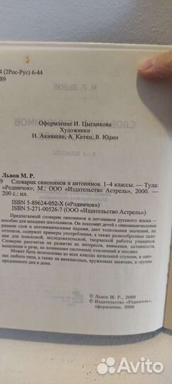 Словарь синонимов и антонимов 1-4 класс