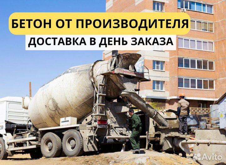 Бетон М400