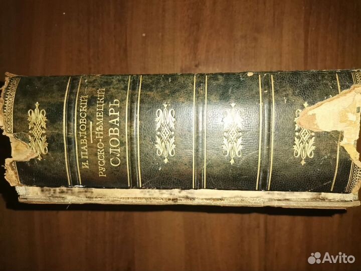 Русско немецкий словарь И. Павловского, 1911