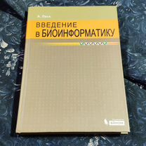 Введение в биоинформатику - Леск, Екатеринбург